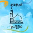 Tamil Quran *