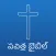 Telugu Bible - Offline