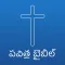 Telugu Bible - Offline