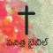 Telugu Bible *