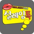설레임톡 - 완벽한 매칭으로 쉽고 빠른 채팅! 설레임