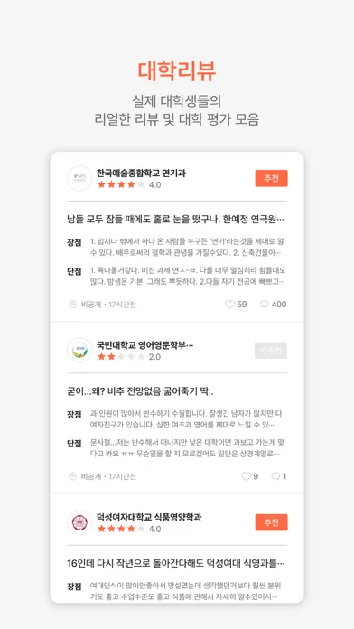 Tangkapan layar 애드캠퍼스 - 대한민국 1등 대학 리뷰 앱