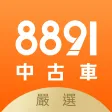 8891中古車-買車，先上8891