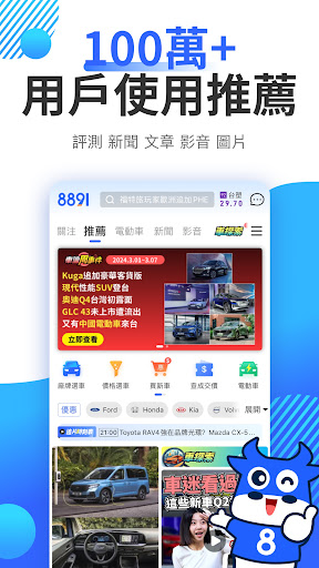8891汽車-新車中古車買車賣車專業平台 Screenshots