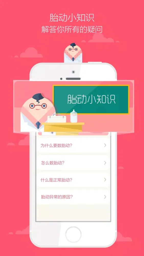 胎动随心记–孕期万能工具，数胎动助手，怀孕妈妈必备软件！ Screenshots