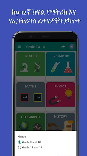 Ethio Matric Grade 12 Entrance Screenshots