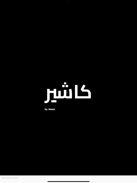 كاشير فاتورة iPad 应用截图