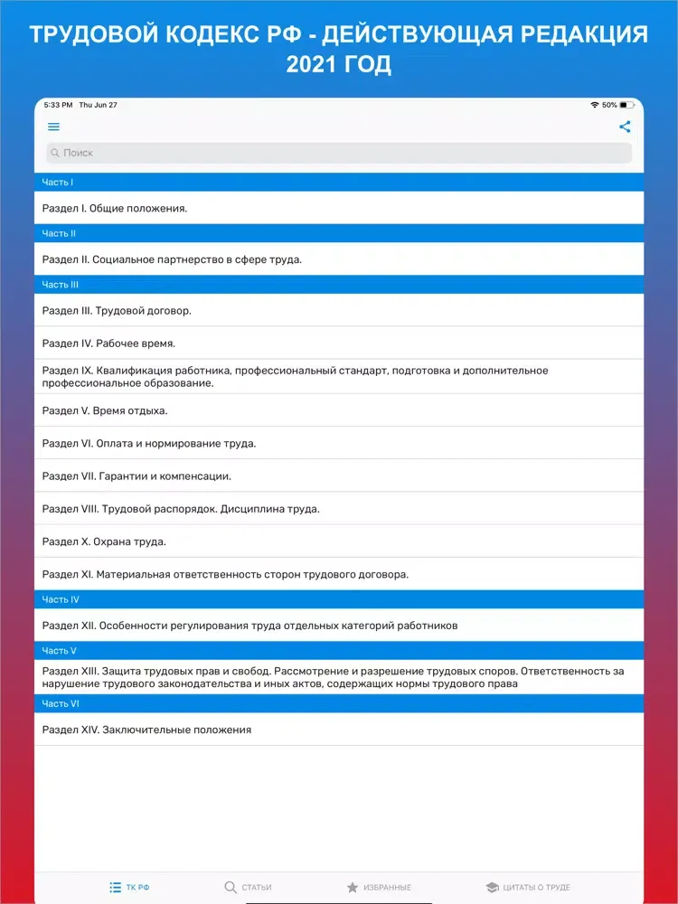 Tangkapan layar Трудовой кодекс - ТК РФ iPad 