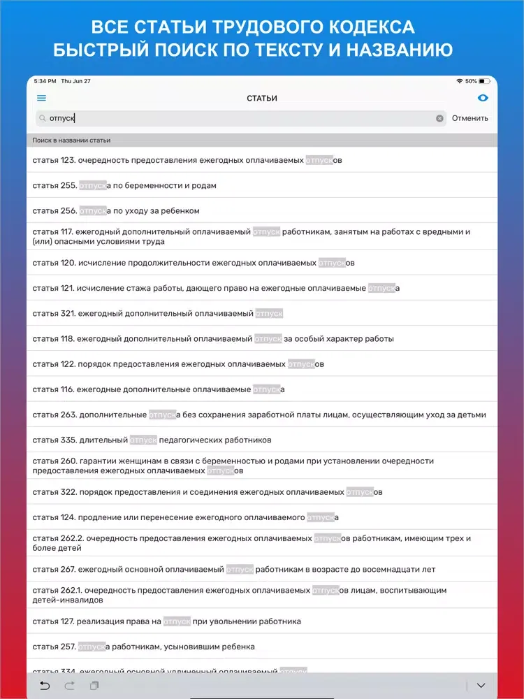 Tangkapan layar Трудовой кодекс - ТК РФ iPad 