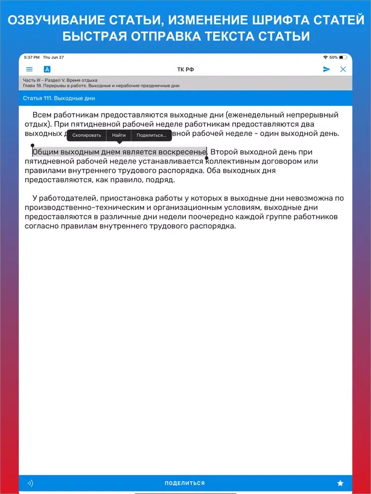 Tangkapan layar Трудовой кодекс - ТК РФ iPad 
