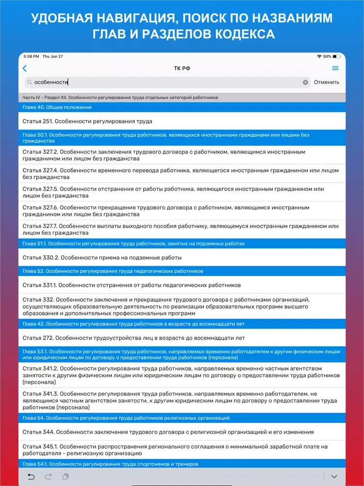 Tangkapan layar Трудовой кодекс - ТК РФ iPad 