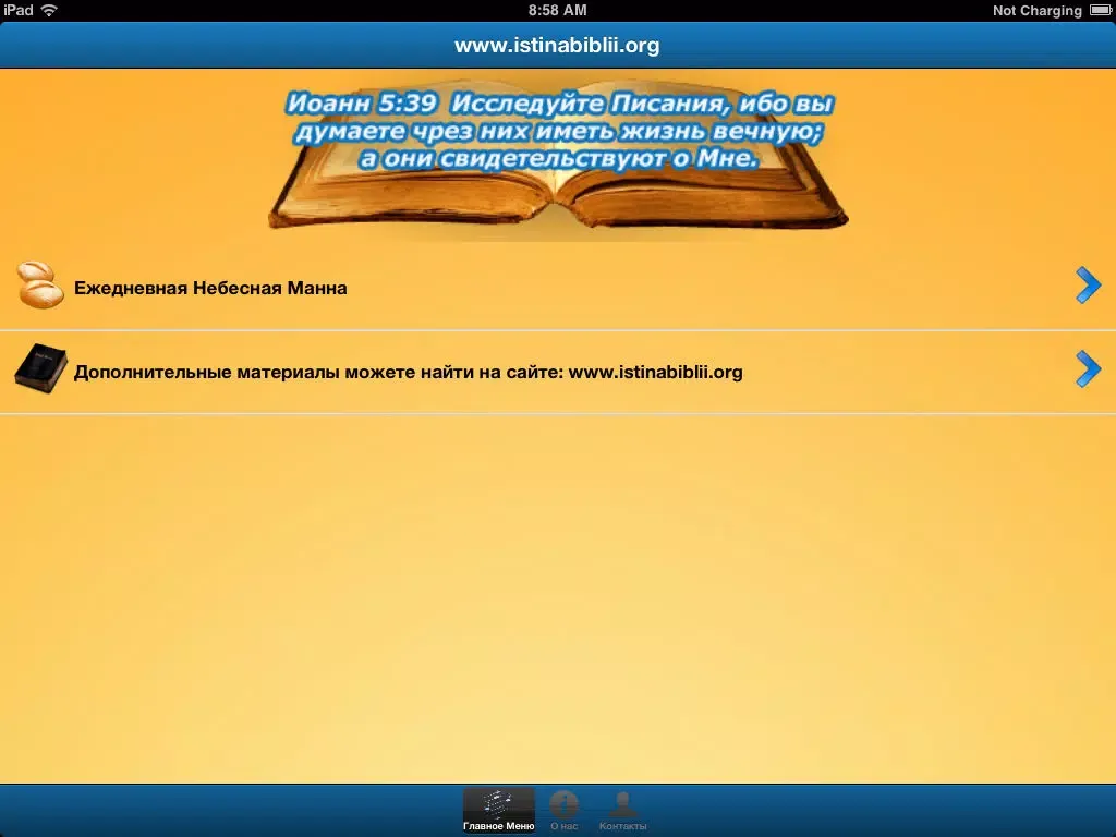 Христианская Манна - Russian Bible Verses iPad  Ekran Görüntüleri