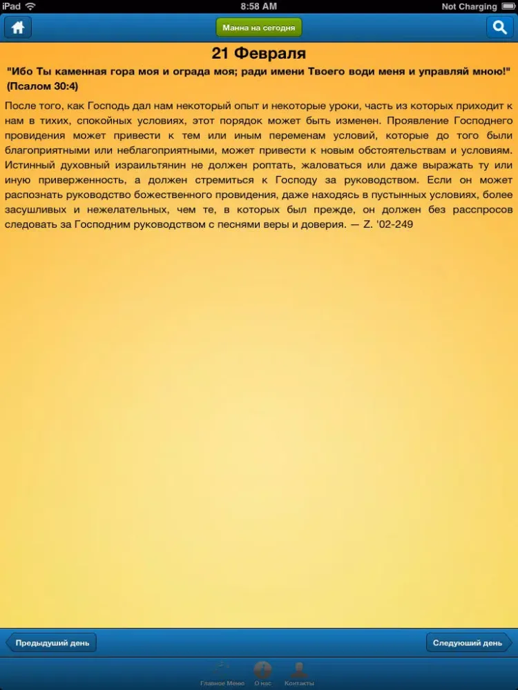 Христианская Манна - Russian Bible Verses iPad  Ekran Görüntüleri