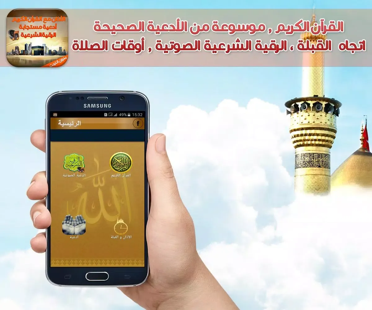 آذان وقران وادعية والرقية mp3 Screenshots