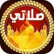 مواقيت الصلاة و الاذان للمسلم -AlSalah Times