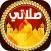 مواقيت الصلاة و الاذان للمسلم -AlSalah Times