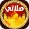 مواقيت الصلاة و الاذان للمسلم -AlSalah Times