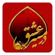 در مسیر عشق
