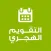 التقويم الهجري - الميلادي