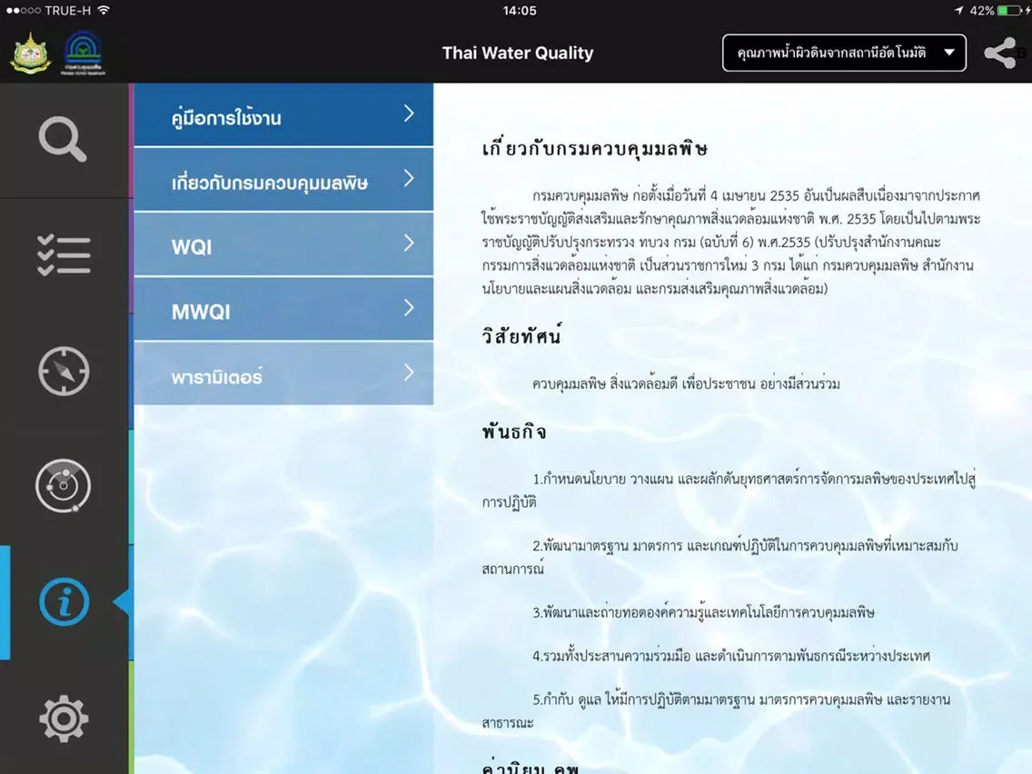 تصاویر Water Quality 4Thai iPad 