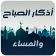 اذكار الصباح والمساء حصن المسل