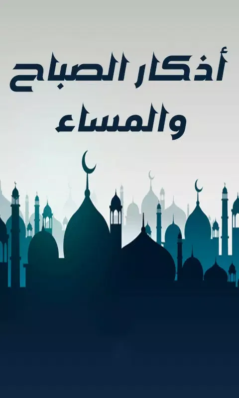 اذكار الصباح والمساء حصن المسل Ekran Görüntüleri