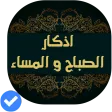 أذكار الصباح والمساء(صوت و صور