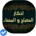أذكار الصباح والمساء(صوت و صور