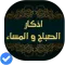 أذكار الصباح والمساء(صوت و صور