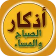 اذكار الصباح والمساء بدون نت