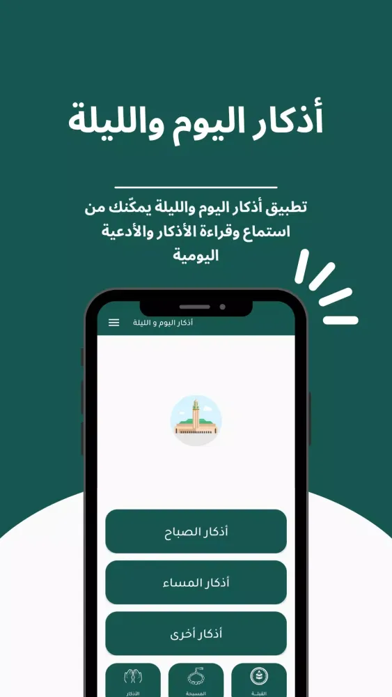 أذكار اليوم والليلة Screenshots