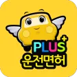 운전면허 PLUS - 운전면허필기시험 (2025최신판)