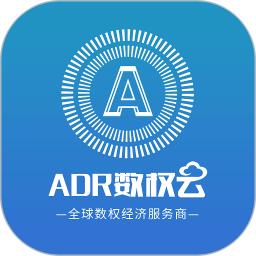 ADR数权云 ADR数权云