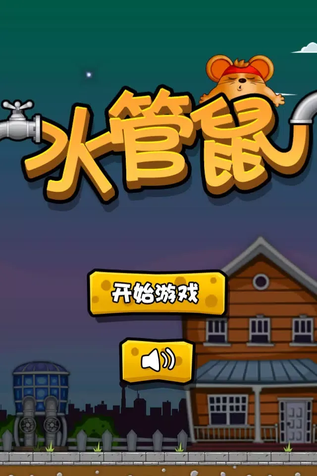 Ảnh chụp màn hình của 水管鼠