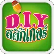 D.I.Y สติ๊กเกอร์