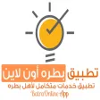 تطبيق بطره أون لاين