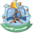 حصن المؤمن حصن المؤمن