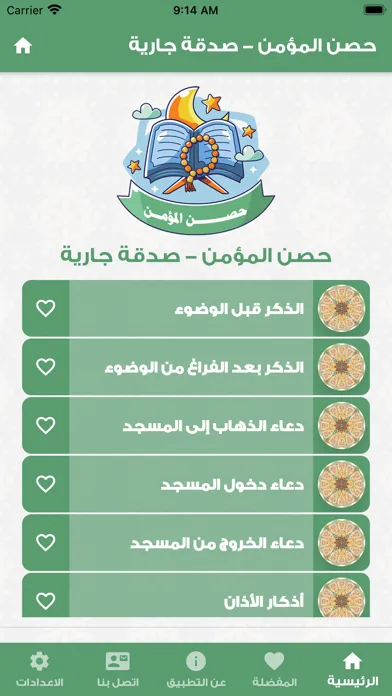 حصن المؤمن سکرین شاٹس