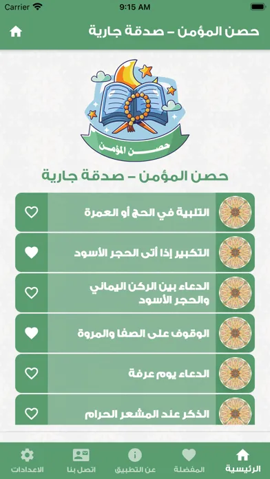 حصن المؤمن سکرین شاٹس