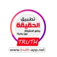 الحقيقة
