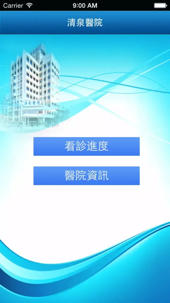 Tangkapan skrin 清泉醫院