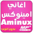 aminux طوب اغاني امينوكس