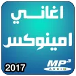 aminux جديد اغاني امينوكس