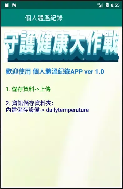 防疫個人體溫紀錄 Screenshots