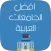 افضل الجامعات العربية