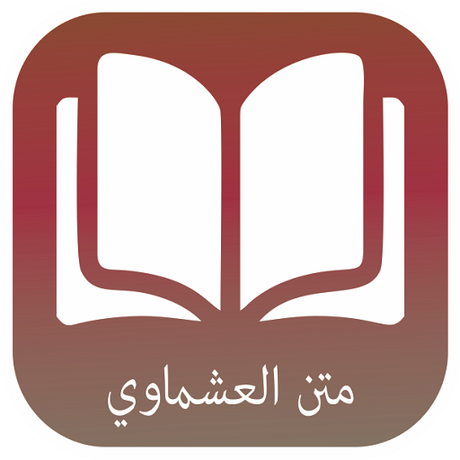 متن العشماوية
