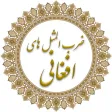 Afghan Proverbs