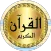 Abdul Aziz Al Ahmad full Quran