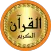 Ahmed Al Trabelsi full Quran