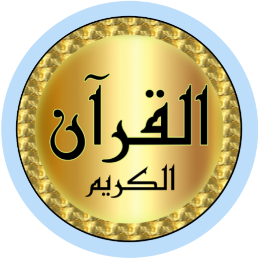 Ahmed Salamh Full Quran offlin